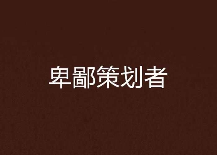 卑鄙者的秘宝下载安卓版 详细安装步骤解析