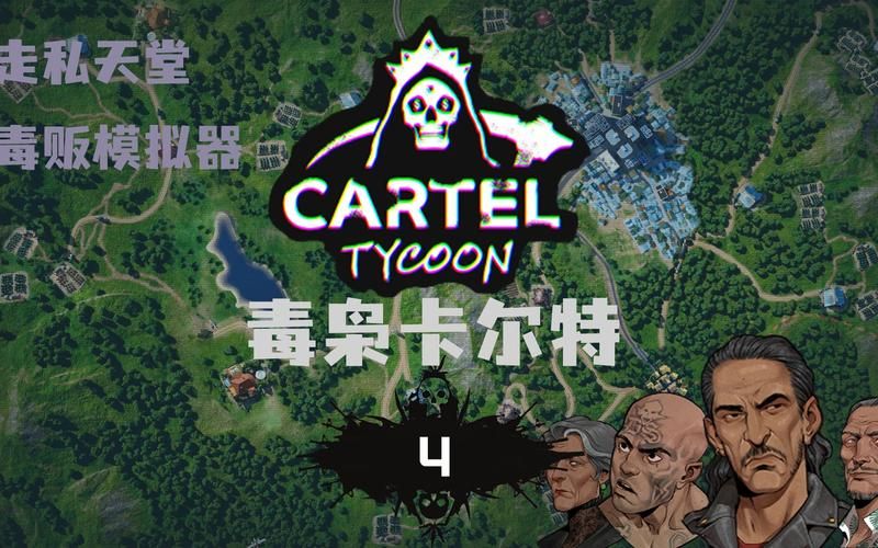 卡特尔模拟游戏下载及玩法介绍 快速上手技巧