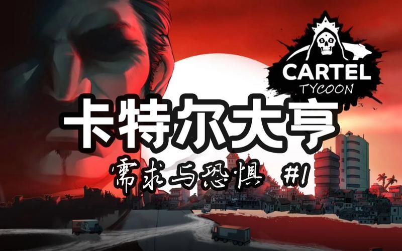 卡特尔模拟游戏下载及玩法介绍 快速上手技巧