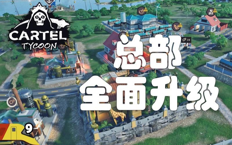 卡特尔模拟游戏官网最新版本更新内容详解