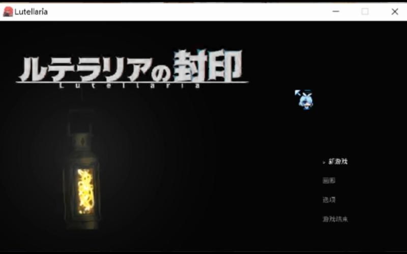 卢特拉利亚的封印游戏下载 完整安装指南分享