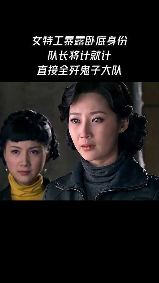 卧底女特工版本大全盘点十大经典女特工卧底案例