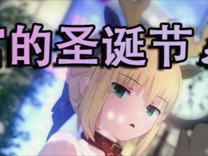 卫宫的圣诞节游戏优缺点分析：适合碎片时间的RPG