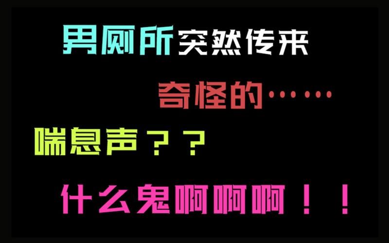 厕所里奇怪的声音官方正式版下载最新版完整版体验
