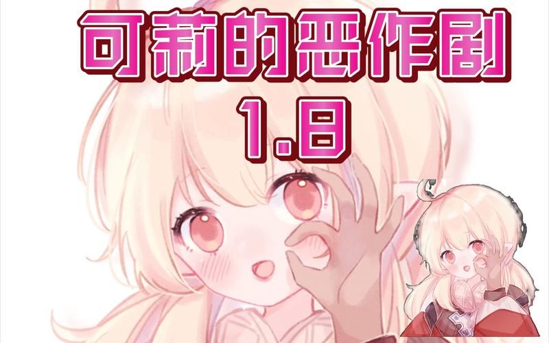 原神可莉的恶作剧汉化版下载最新资源一键获取
