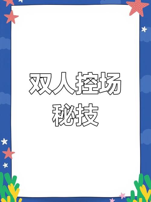 双人会所游戏攻略分享 轻松掌握双人合作秘诀