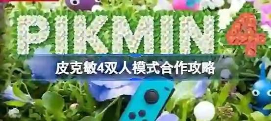 双人会所游戏攻略分享 轻松掌握双人合作秘诀
