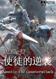 反叛的使徒官方网站角色介绍与剧情解析
