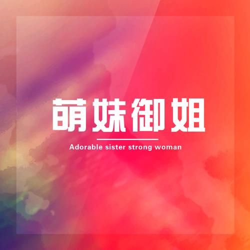 反抗妹最新版本更新内容抢先看这里