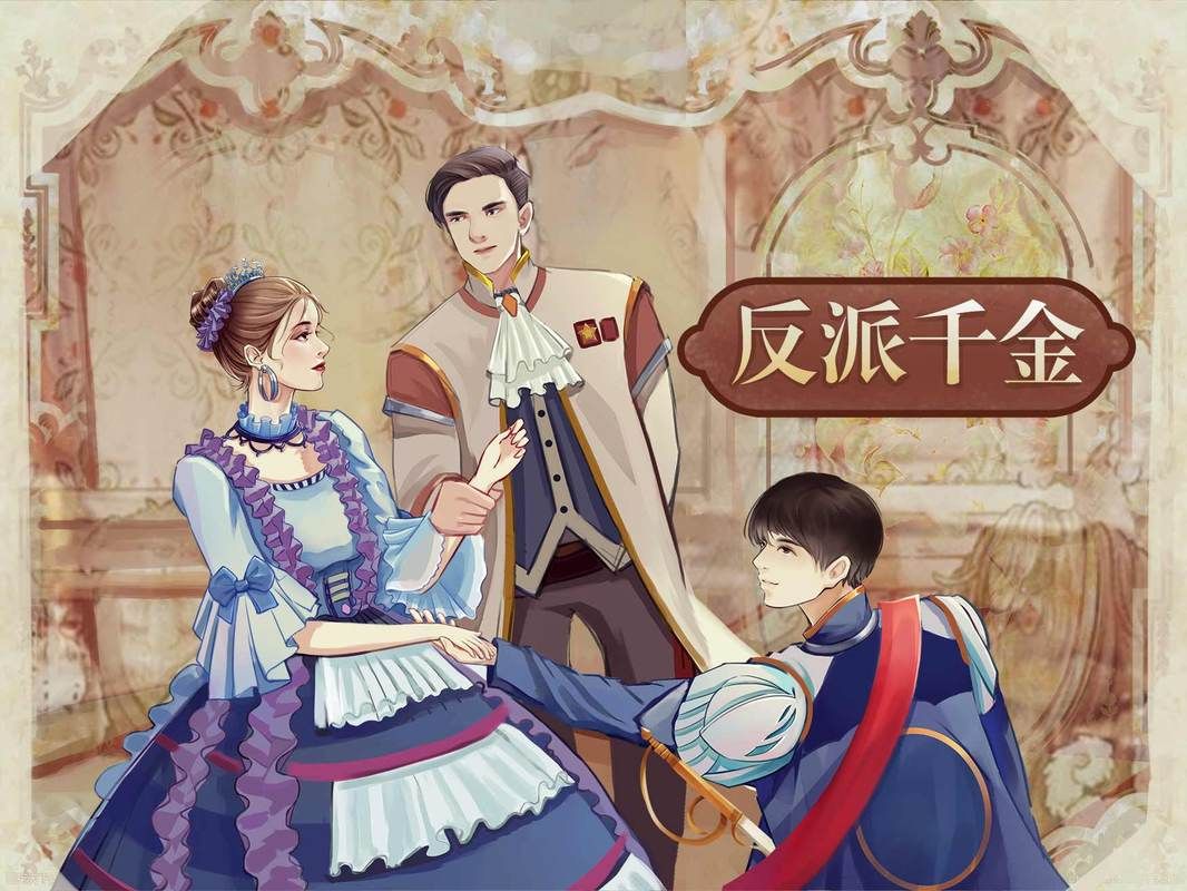 反派千金2在哪下载 电脑手机版安装指南
