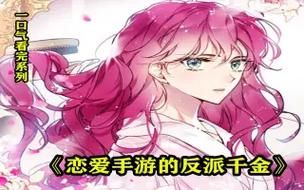 反派千金2官方网站攻略大全新手必看指南