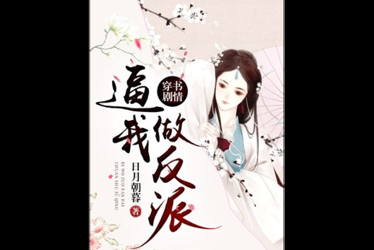 反派千金2更新地址泄露最新剧情抢先看