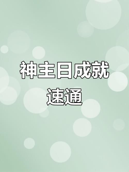 反派千金2绅士游戏攻略 轻松通关技巧大公开