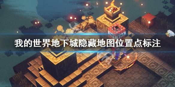受诅咒的地下城最新地图探索 隐藏宝藏与危险区域指南