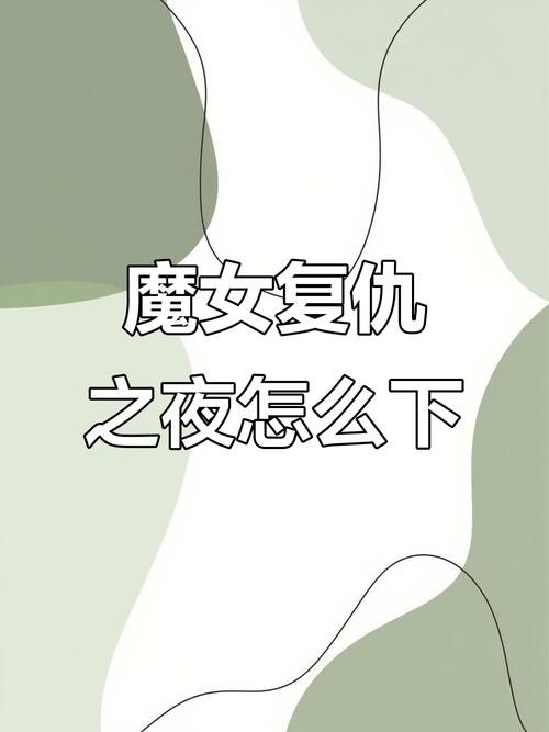 变身魔女如何下载 详细安装教程一学就会