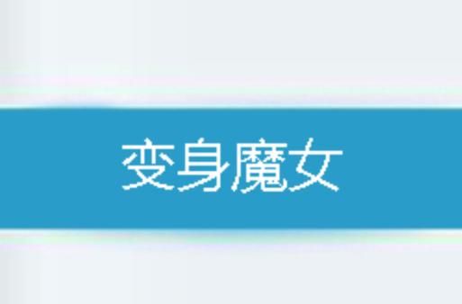 变身魔女安卓汉化版下载 最新中文版免费获取