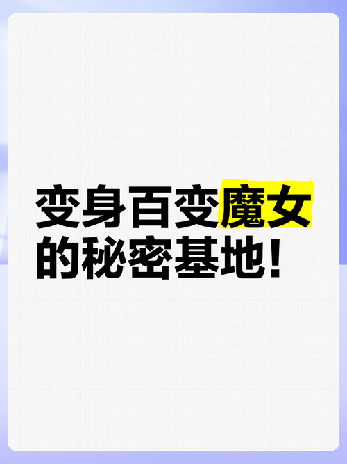 变身魔女官方网站攻略大全新手必看快速入门