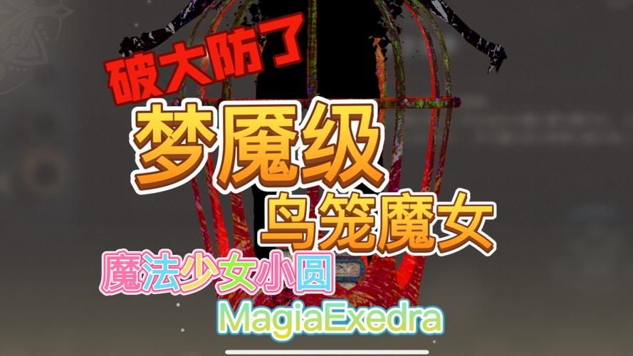 变身魔女游戏下载安装 轻松体验魔法少女冒险之旅