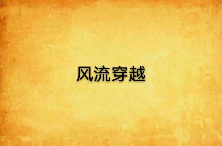 古代风流传官方网站带你穿越回古代体验风流韵事