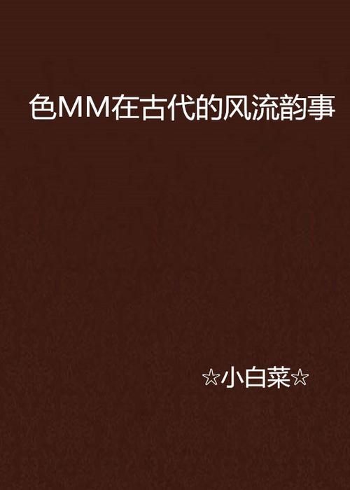 古代风流传官方网站带你穿越回古代体验风流韵事
