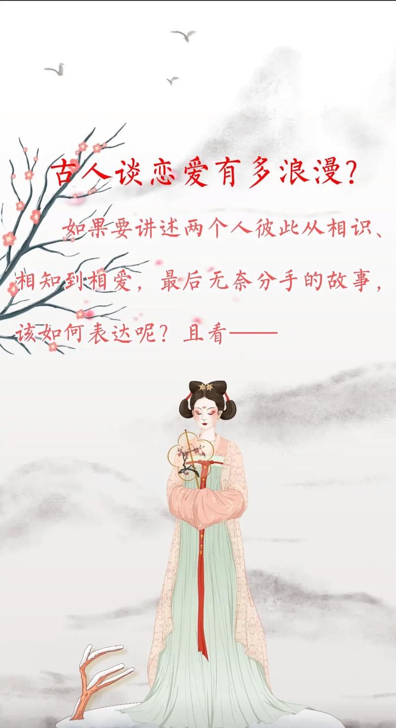 古代风流传最新看看古代人是怎么谈情说爱的