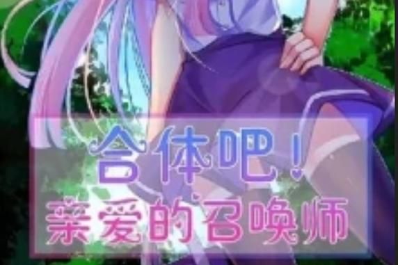 召唤与合体更新地址在哪 最新下载链接一键获取