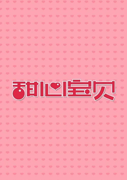 可爱甜心宝贝2在哪下载 完整安装步骤详细解析