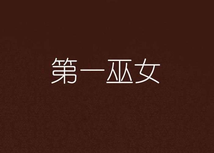 可爱的女巫1下载地址合集 高清完整版下载