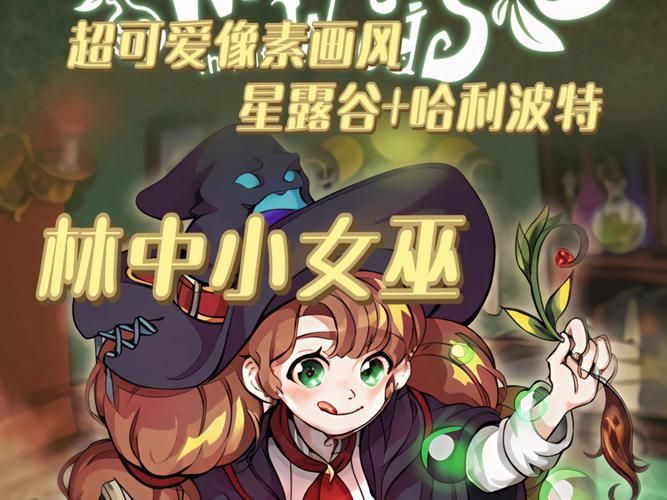 可爱的女巫1游戏介绍带你体验魔法世界冒险