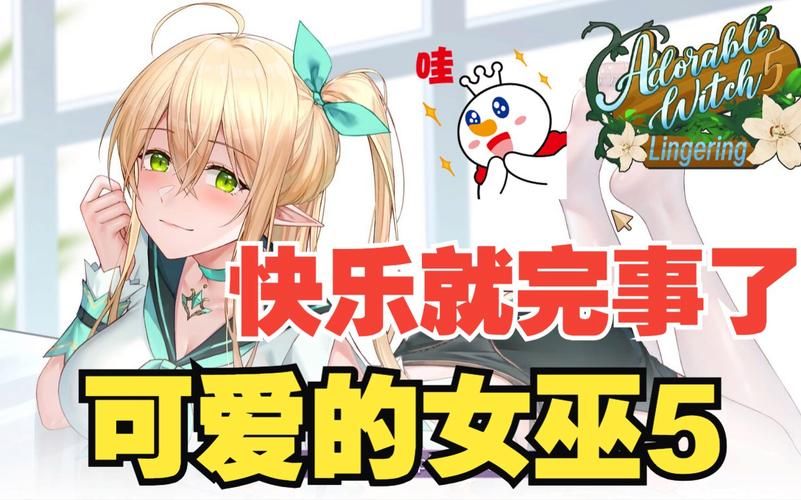 可爱的女巫2在哪下载 游戏资源免费分享