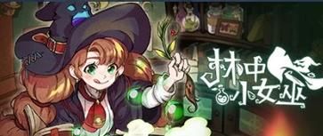 可爱的女巫2游戏下载 中文版快速安装指南