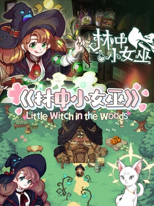 可爱的女巫4游戏下载最新版本体验评测