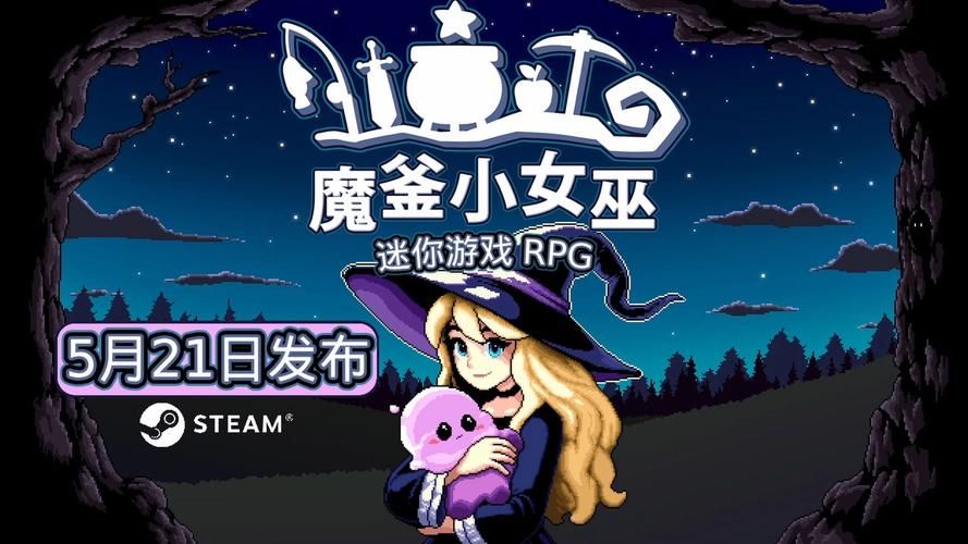 可爱的女巫5最新版本是多少 最新功能与升级攻略