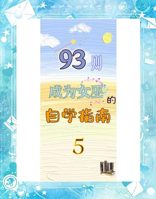 可爱的女巫5版本大全 新手必看入门指南