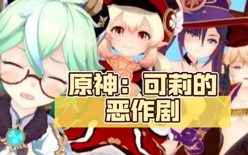 可莉的恶作剧游戏通关技巧 原神玩家必备攻略指南