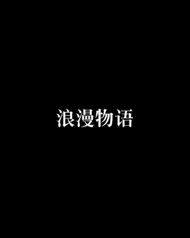 台湾恋爱物语官方正式版下载最新版体验浪漫剧情