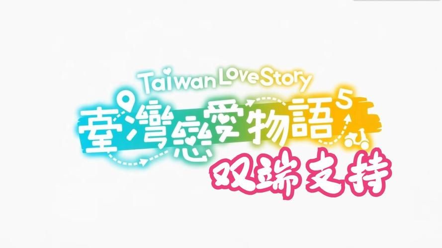台湾恋爱物语官网新手入门指南与常见问题