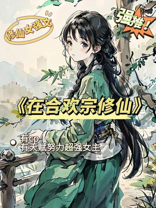 合欢宗双修版本大全新手入门指南
