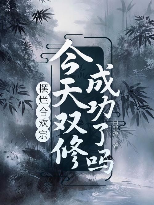 合欢宗双修版本大全新手入门指南