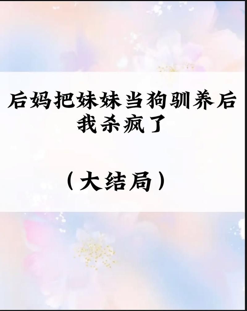 后妈和妹妹游戏官网攻略大全新手必看指南