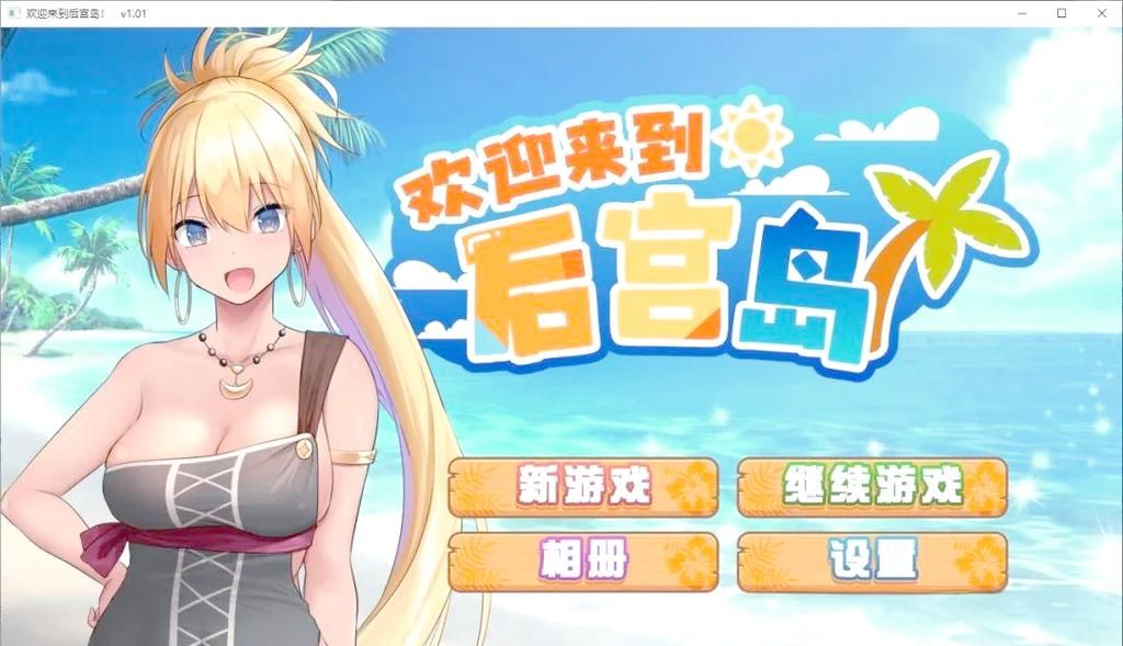 后宫岛官方正式版下载最新版中文汉化完整版