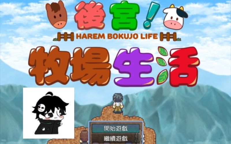 后宫牧场生活官方网站社区交流与玩家分享