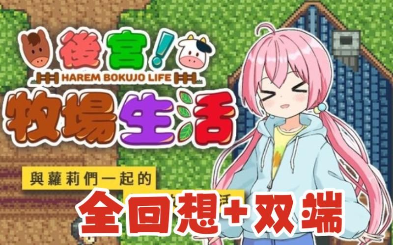 后宫牧场生活最新版本特色玩法体验报告