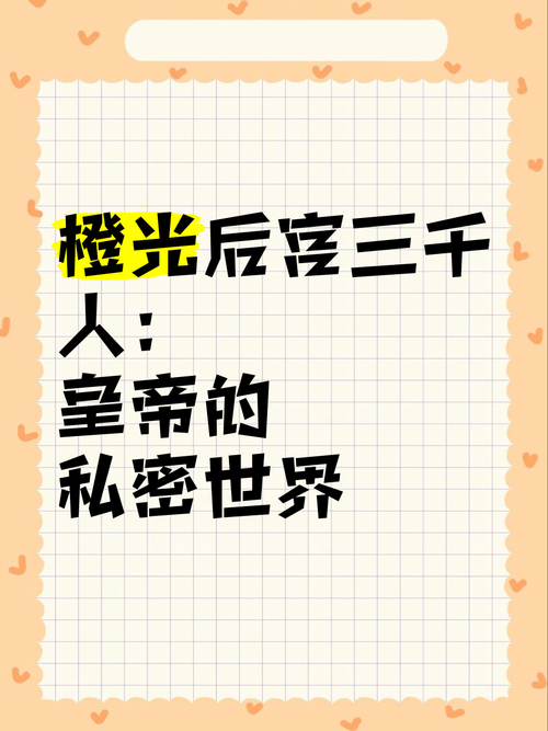 后宫秘密游戏介绍 了解古代宫廷生活的娱乐秘密