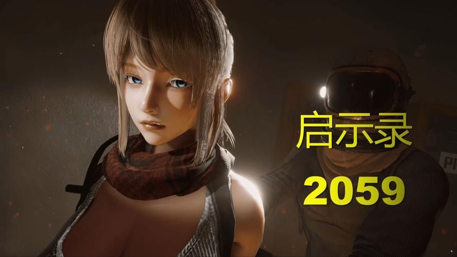 启示录2059在哪下载 最新安装包下载地址