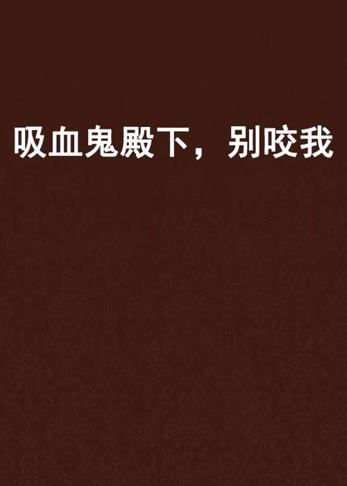 吸血鬼大厦更新地址在这里 别再跑错地方