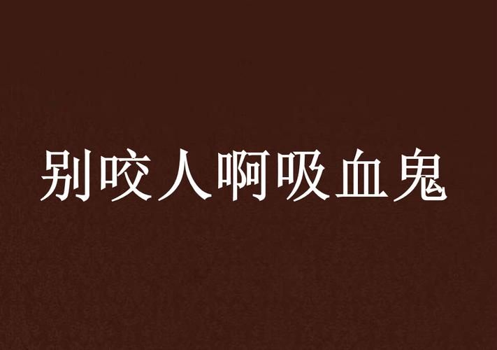 吸血鬼大厦更新地址在这里 别再跑错地方