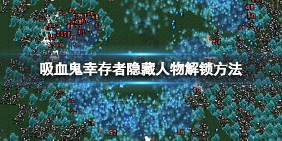 吸血鬼大厦最新版本下载安装教程分享