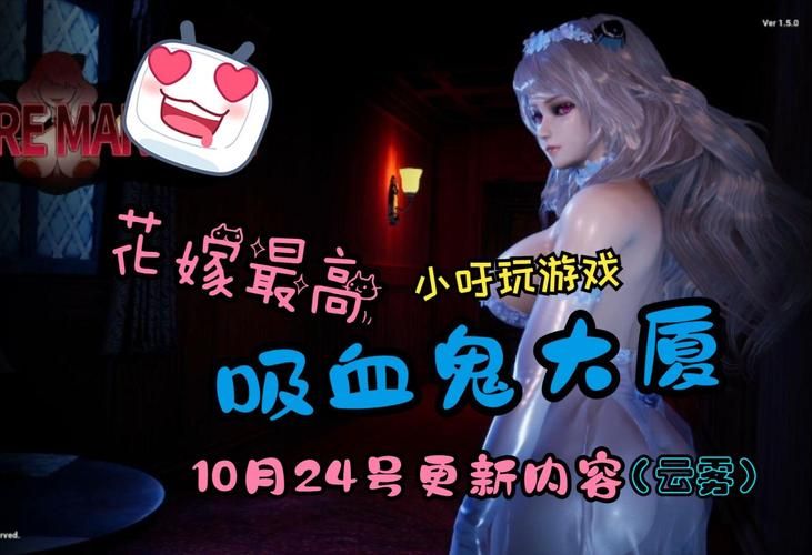 吸血鬼大厦最新版本是多少 更新内容抢先看