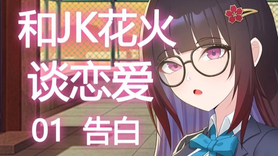 和JK们恋爱游戏最新汉化版 高中生活新增角色剧情